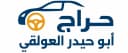 تطبيق حراج أبو حيدر العولقي